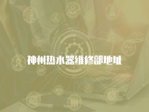 神州熱水器維修部地址