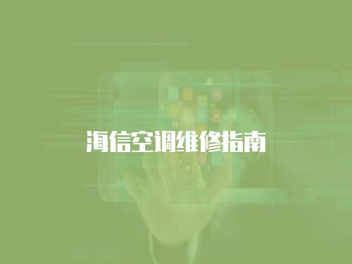 海信空調維修指南