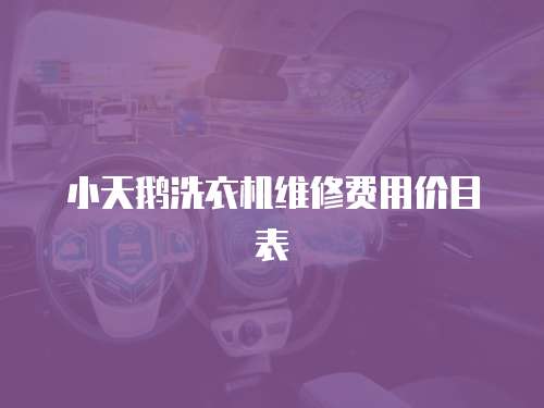小天鵝洗衣機(jī)維修費(fèi)用價目表
