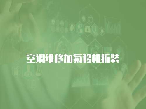 空調(diào)維修加氟移機(jī)拆裝