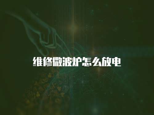 維修微波爐怎么放電