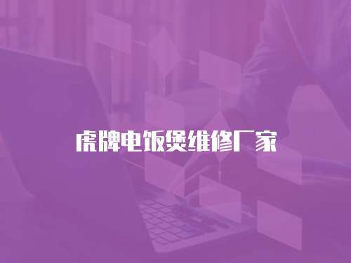 虎牌電飯煲維修廠家
