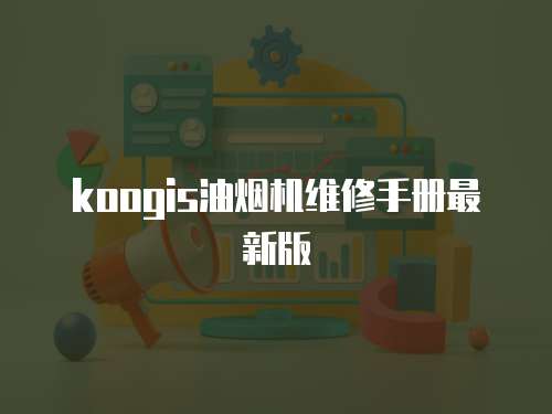 koogis油煙機(jī)維修手冊(cè)最新版