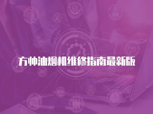 方帥油煙機維修指南最新版
