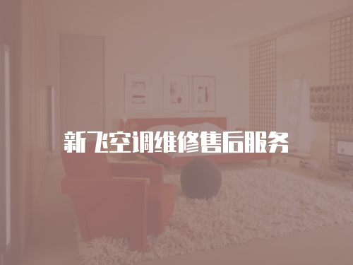 新飛空調(diào)維修售后服務(wù)