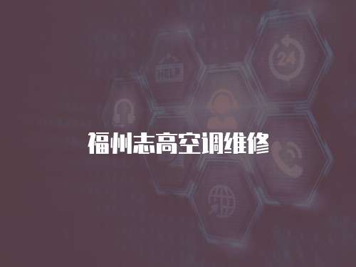 福州志高空調維修