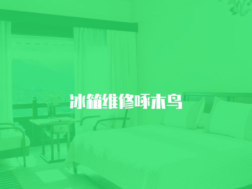 冰箱維修啄木鳥