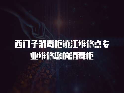 西門子消毒柜鎮江維修點專業維修您的消毒柜