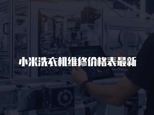 小米洗衣機維修價格表最新