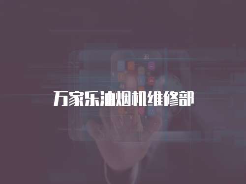 萬家樂油煙機維修部