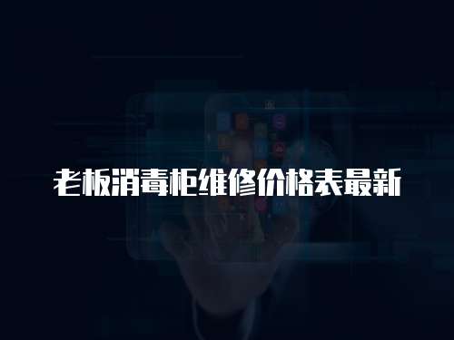 老板消毒柜維修價格表最新