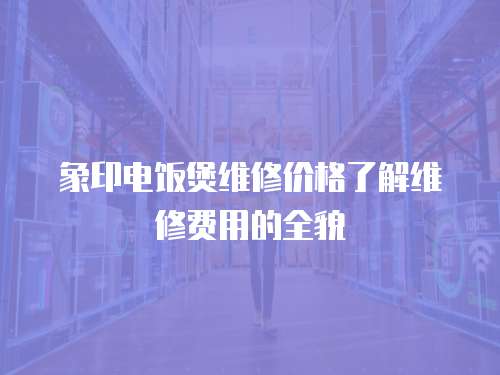 象印電飯煲維修價格了解維修費用的全貌