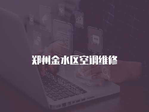 鄭州金水區空調維修