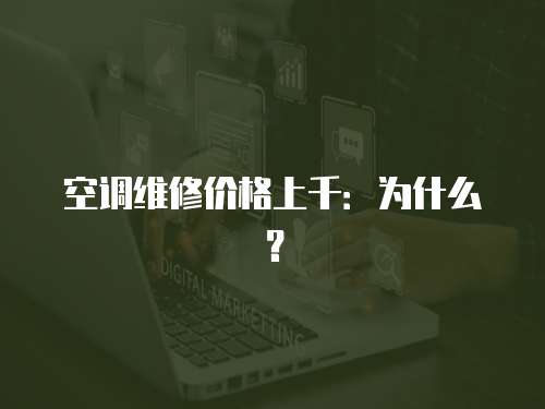 空調維修價格上千：為什么？