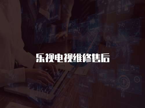 樂視電視維修售后