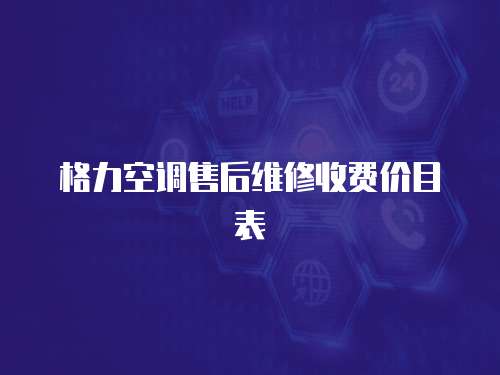 格力空調售后維修收費價目表