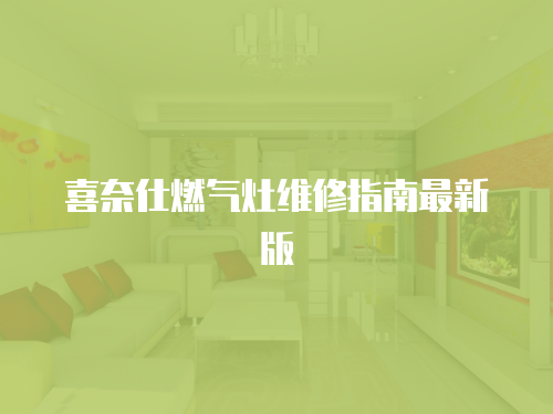 喜奈仕燃?xì)庠罹S修指南最新版