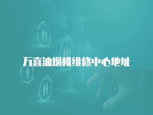 萬喜油煙機(jī)維修中心地址