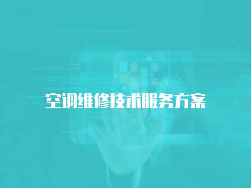空調(diào)維修技術(shù)服務(wù)方案