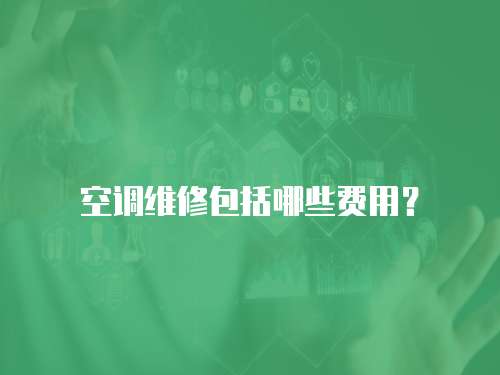 空調維修包括哪些費用？