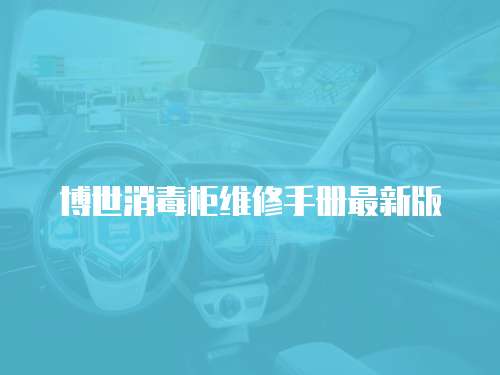 博世消毒柜維修手冊(cè)最新版