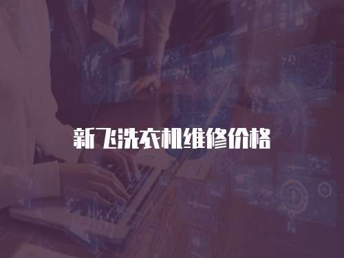 新飛洗衣機維修價格