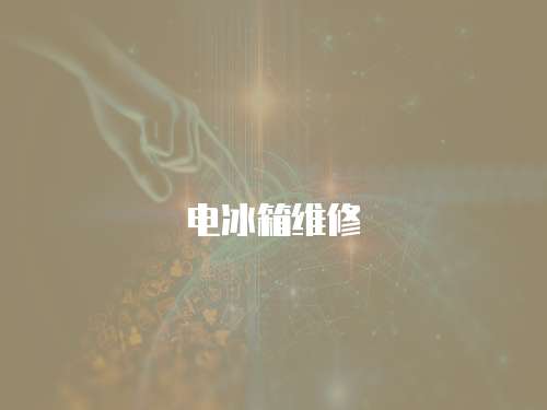 電冰箱維修