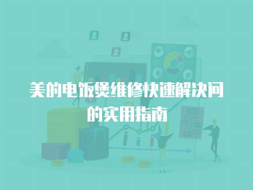美的電飯煲維修快速解決問的實(shí)用指南