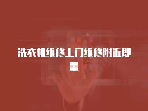 洗衣機維修上門維修附近即墨
