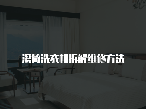 滾筒洗衣機(jī)拆解維修方法