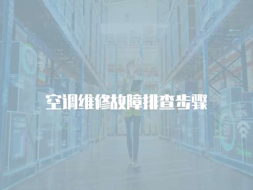 空調維修故障排查步驟