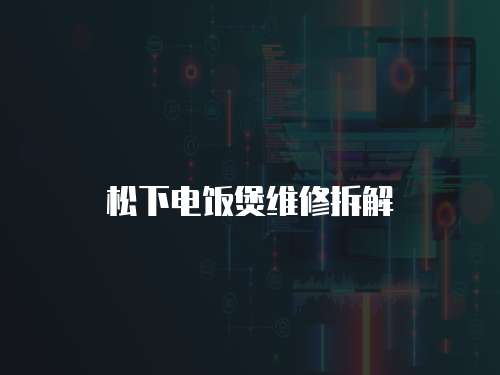 松下電飯煲維修拆解