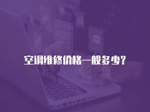 空調維修價格一般多少？