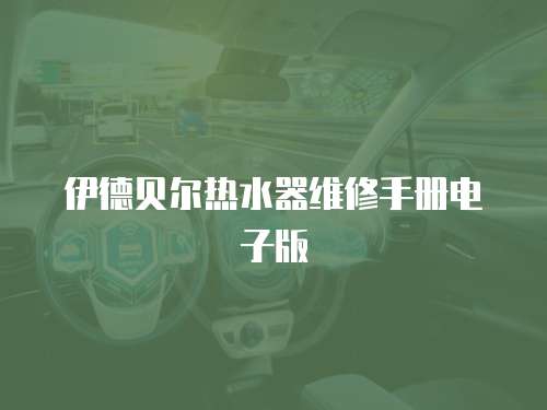 伊德貝爾熱水器維修手冊電子版