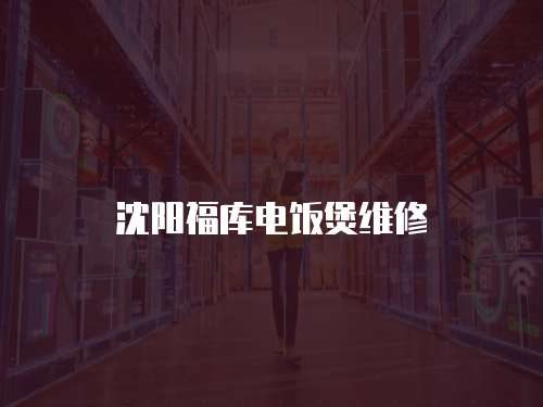 沈陽福庫電飯煲維修