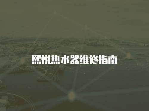 熙悅熱水器維修指南