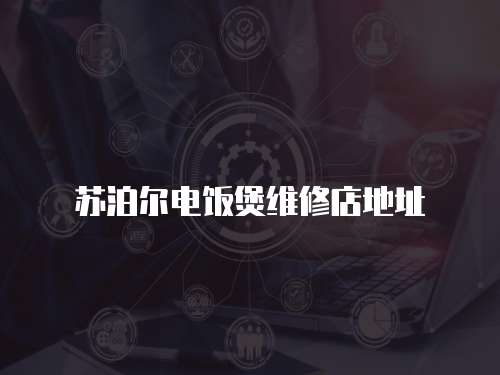 蘇泊爾電飯煲維修店地址