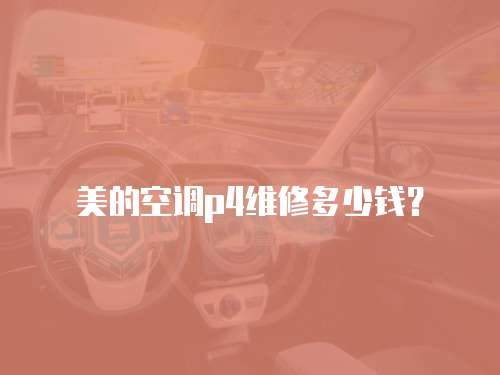 美的空調p4維修多少錢？