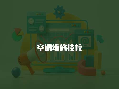 空調(diào)維修技校