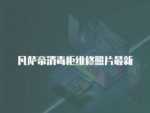 凡薩帝消毒柜維修照片最新