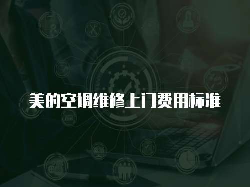 美的空調維修上門費用標準