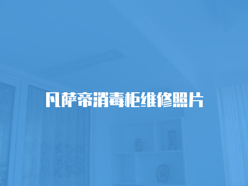 凡薩帝消毒柜維修照片