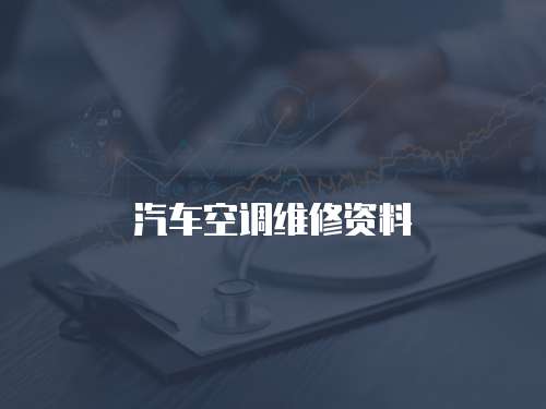 汽車空調維修資料