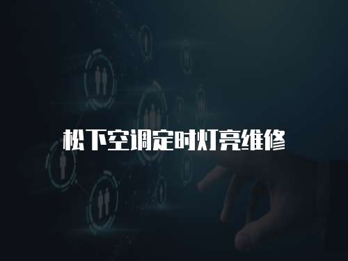 松下空調(diào)定時燈亮維修