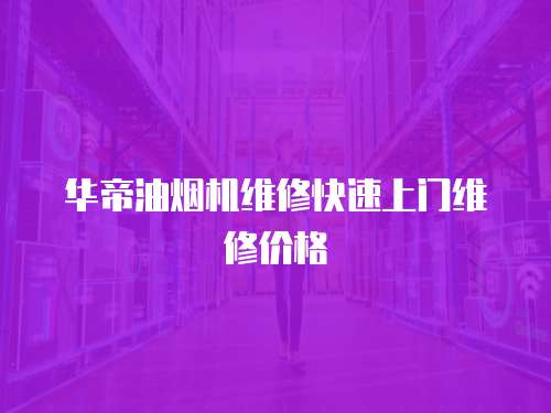 華帝油煙機維修快速上門維修價格