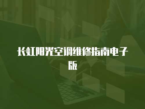 長(zhǎng)虹陽光空調(diào)維修指南電子版