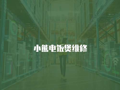 小熊電飯煲維修
