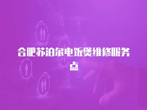 合肥蘇泊爾電飯煲維修服務點