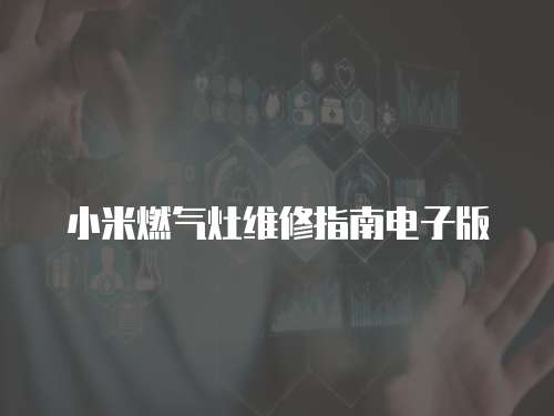 小米燃?xì)庠罹S修指南電子版