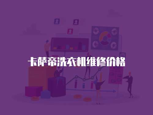 卡薩帝洗衣機(jī)維修價(jià)格